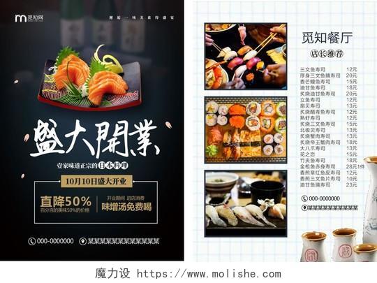 盛大开业宣传单日本料理日料黑色创意时尚宣传单页